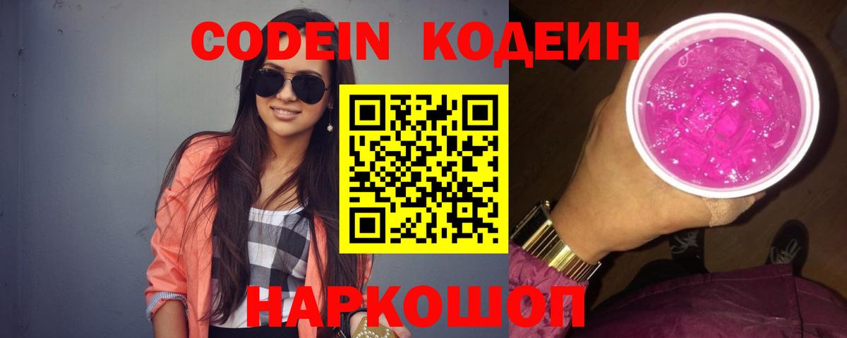 Codein напиток Lean (лин)  Вход с VPN  Рославль 