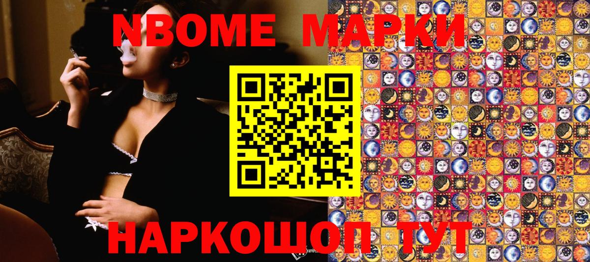Марки N-bome 1500мкг Рославль
